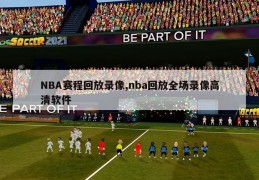 NBA赛程回放录像,nba回放全场录像高清软件