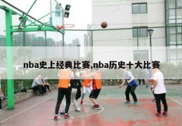 nba史上经典比赛,nba历史十大比赛