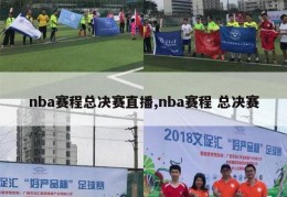 nba赛程总决赛直播,nba赛程 总决赛