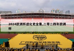 2024欧洲杯进化史全集,二零二四年欧洲杯