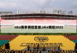 nba赛事赛程直播,nba赛程2022