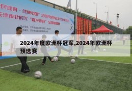 2024年度欧洲杯冠军,2024年欧洲杯预选赛