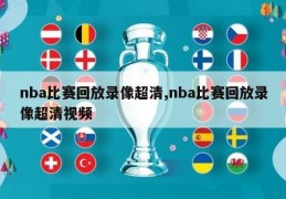 nba比赛回放录像超清,nba比赛回放录像超清视频