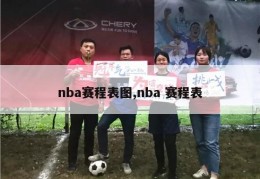 nba赛程表图,nba 赛程表