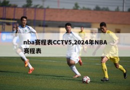 nba赛程表CCTV5,2024年NBA赛程表