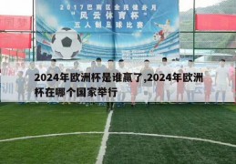 2024年欧洲杯是谁赢了,2024年欧洲杯在哪个国家举行