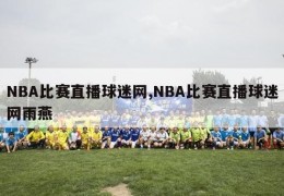 NBA比赛直播球迷网,NBA比赛直播球迷网雨燕