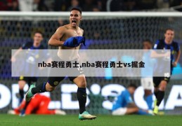 nba赛程勇士,nba赛程勇士vs掘金