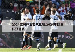 2024欧洲杯主客队比赛,2024年欧洲杯预选赛