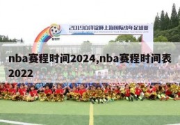 nba赛程时间2024,nba赛程时间表2022