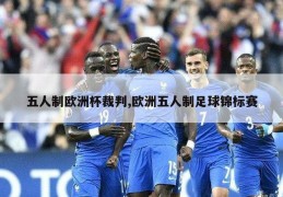 五人制欧洲杯裁判,欧洲五人制足球锦标赛