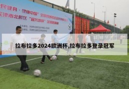 拉布拉多2024欧洲杯,拉布拉多登录冠军