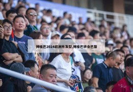 博格巴2024欧洲杯发型,博格巴转会巴黎