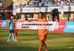 2024欧洲杯成绩表全部,2024欧洲杯百度百科