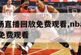 nba赛场直播回放免费观看,nba赛场直播回放免费观看