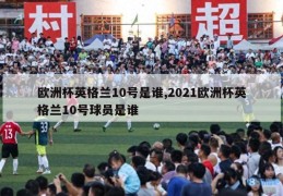 欧洲杯英格兰10号是谁,2021欧洲杯英格兰10号球员是谁