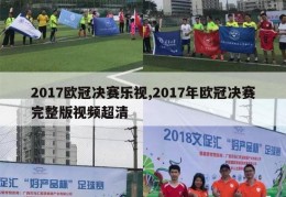 2017欧冠决赛乐视,2017年欧冠决赛完整版视频超清