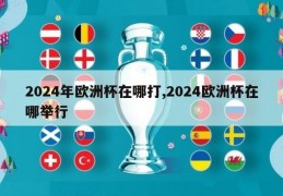 2024年欧洲杯在哪打,2024欧洲杯在哪举行