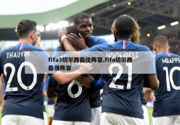 fifa3切尔西最佳阵容,fifa切尔西最强阵容