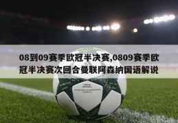 08到09赛季欧冠半决赛,0809赛季欧冠半决赛次回合曼联阿森纳国语解说