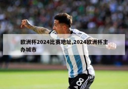 欧洲杯2024比赛地址,2024欧洲杯主办城市