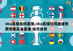 nba直播在线直播,nba直播在线直播免费观看高清直播 极尽体育