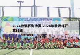 2024欧洲杯淘汰赛,2024年欧洲杯开幕时间