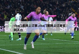 cba门票网上订票,cba门票网上订票官网入口