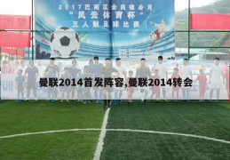 曼联2014首发阵容,曼联2014转会