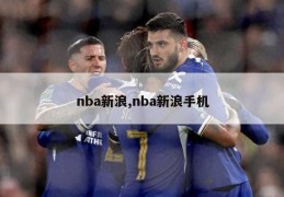 nba新浪,nba新浪手机