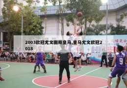 2003欧冠尤文图斯皇马,皇马尤文欧冠2018