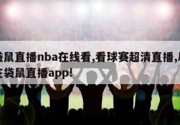 袋鼠直播nba在线看,看球赛超清直播,尽在袋鼠直播app!