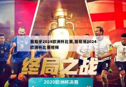 葡萄牙2024欧洲杯比赛,葡萄牙2024欧洲杯比赛视频