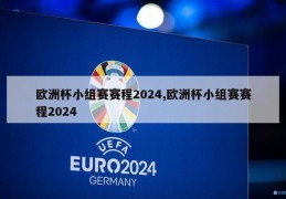 欧洲杯小组赛赛程2024,欧洲杯小组赛赛程2024