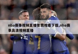 nba赛事视频直播免费观看下载,nba赛事高清视频直播