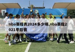 nba赛程表2024多少场,nba赛程2021季后赛