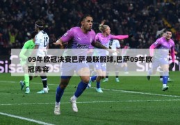 09年欧冠决赛巴萨曼联假球,巴萨09年欧冠阵容