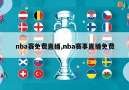 nba赛免费直播,nba赛事直播免费