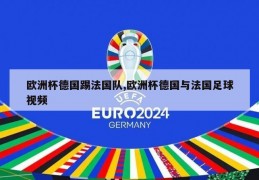 欧洲杯德国踢法国队,欧洲杯德国与法国足球视频