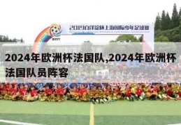 2024年欧洲杯法国队,2024年欧洲杯法国队员阵容