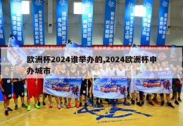 欧洲杯2024谁举办的,2024欧洲杯申办城市