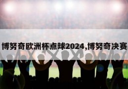 博努奇欧洲杯点球2024,博努奇决赛