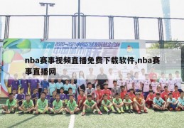 nba赛事视频直播免费下载软件,nba赛事直播网