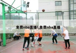 免费nba直播!,免费nba直播