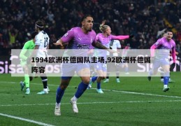 1994欧洲杯德国队主场,92欧洲杯德国阵容