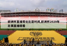 欧洲杯直播哥伦比亚时间,欧洲杯2020年比赛直播回看