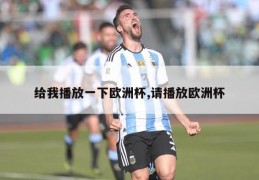 给我播放一下欧洲杯,请播放欧洲杯