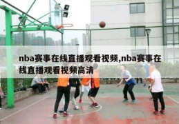 nba赛事在线直播观看视频,nba赛事在线直播观看视频高清