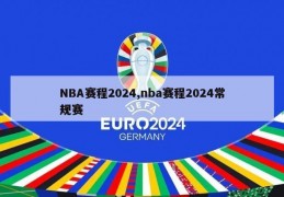 NBA赛程2024,nba赛程2024常规赛