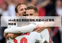 nba高清比赛回放视频,完整nba比赛视频回看